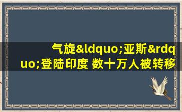 气旋“亚斯”登陆印度 数十万人被转移